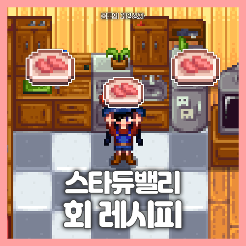  스타듀밸리 회 레시피 얻는 법