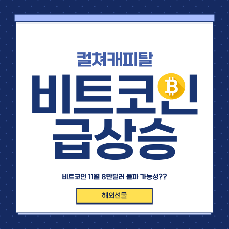  현물, 선물 비트코인 "급상승" 7만 달러 돌파