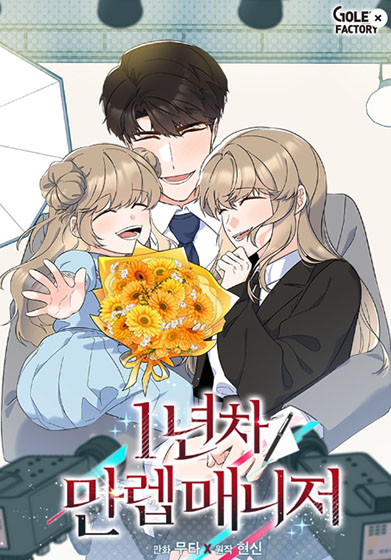  카카오 웹툰 - 1년차 만렙 매니저