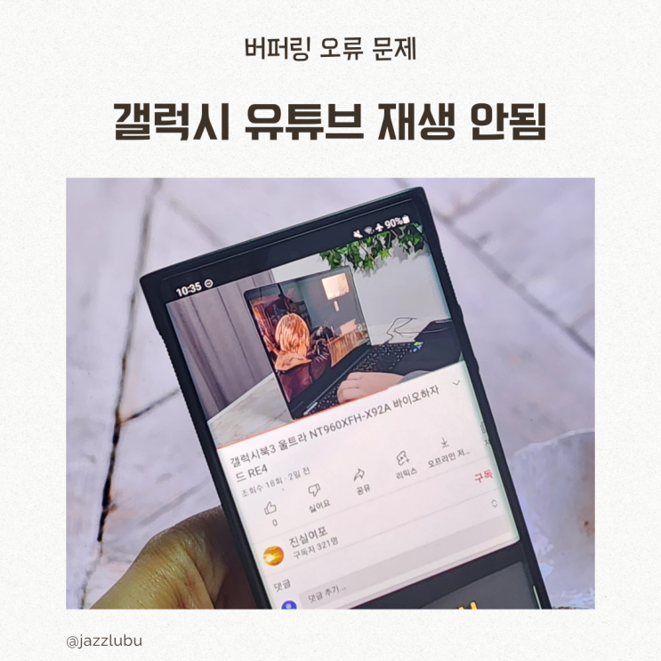  갤럭시 유튜브 재생 안됨 버퍼링 오류 문제 해결