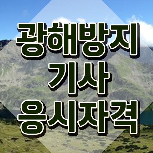  광해방지기사 시험 접수 광해방지기사 취득자격 학점은행제로 간단하게 끝낸 전략