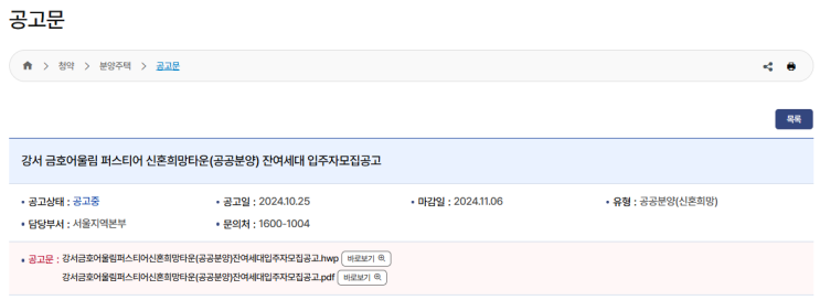  강서 금호어울림 퍼스티어 신혼희망타운 공공분양 잔여세대 청약 신청 안내