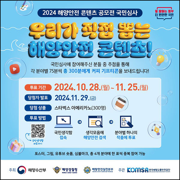 국민생각함 해양안전 콘텐츠 공모전 투표(스벅 300명)추첨~11.25 국민생각함 해양안전 콘텐츠 공모전 투표(스벅 300명)추첨~11.25