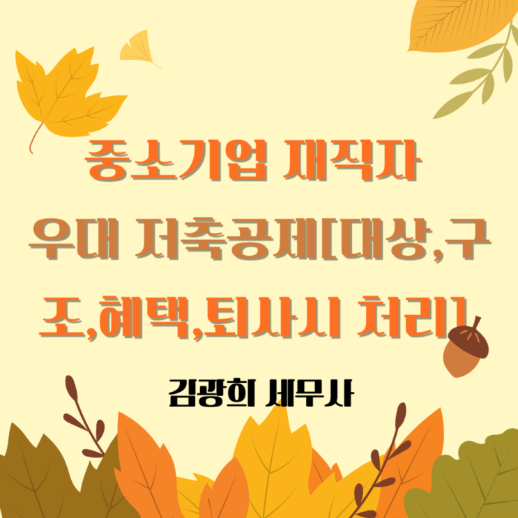  중소기업 재직자 우대 저축공제[가입 대상,혜택,중도 퇴사시]