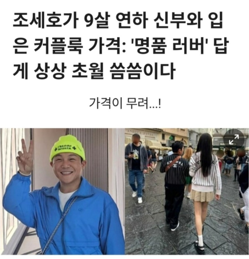 조세호의 지나친 명품사랑이 불편한 이유 (양배추 시절부터 좋아했던 오래된 팬의 시점)