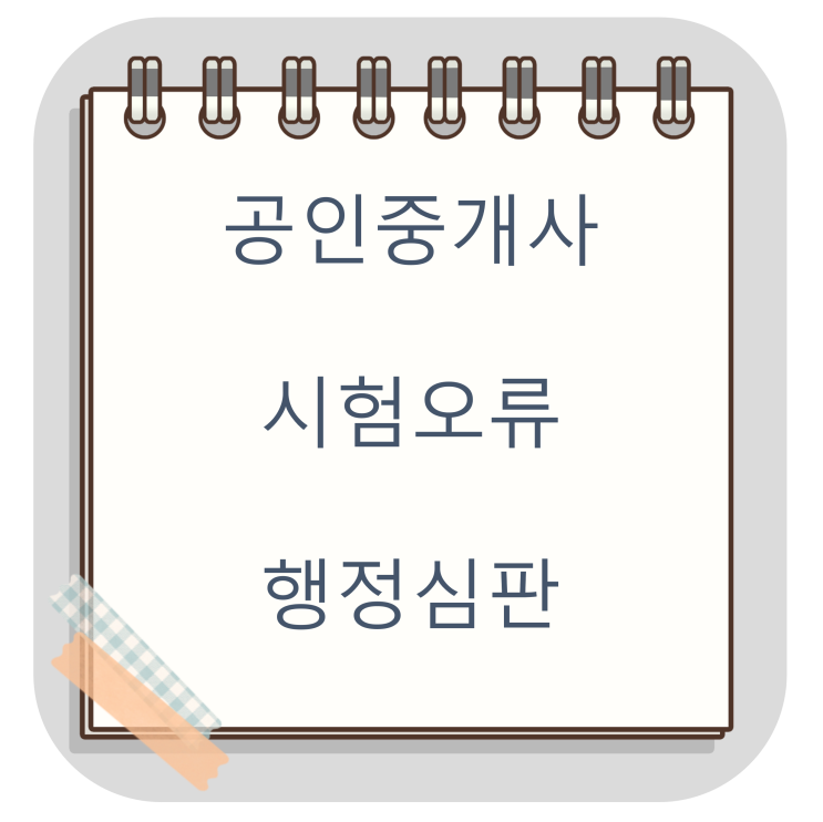  제35회 공인중개사 시험 이의신청 제기할 수 있는 문제 모음