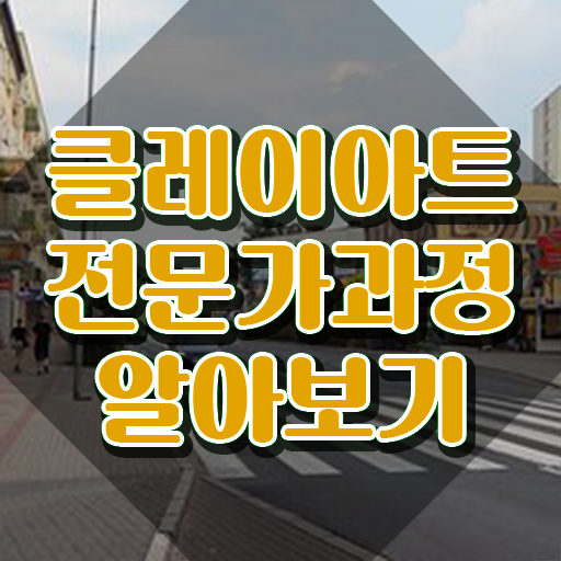  , 클레이아트전문가 자격증 합격정보 핵심 정보