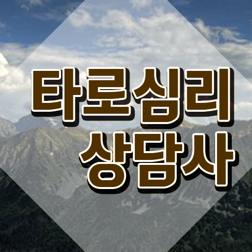  40대남자자격증 , 타로상담전문가 온라인 과정 100%로 실무경력 없어도 손쉽게 준비한 팁