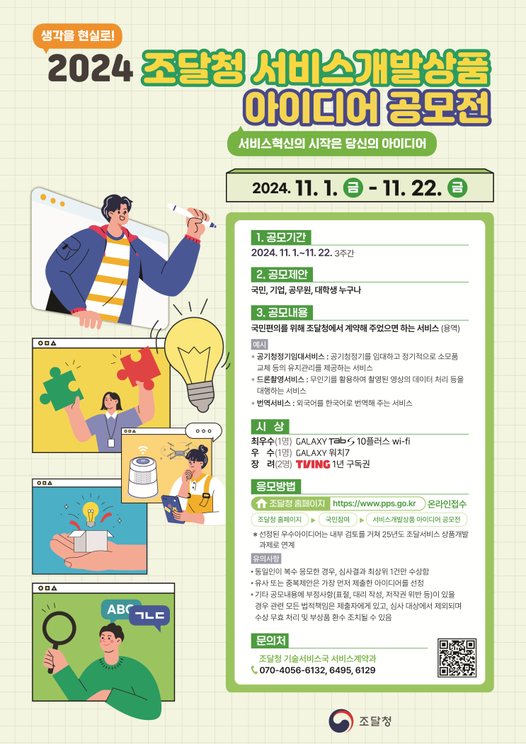  조달청, 2024 서비스개발상품 아이디어 공모전 개최