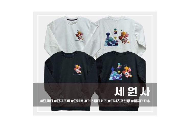  '2024 대전사이언스페스티벌' 단체 맨투맨 티셔츠 로고 프린팅 전사 인쇄 주문 제작 대구 서문시장 단체티 인쇄 프린팅