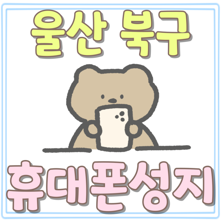  울산 북구 휴대폰 성지 시세표 비교 싸게사는법