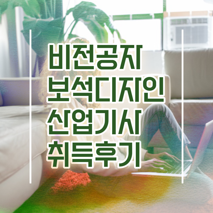  보석디자인산업기사 교육 보석디자인산업기사 자격요건 인강으로 단기간에 끝낸 노하우
