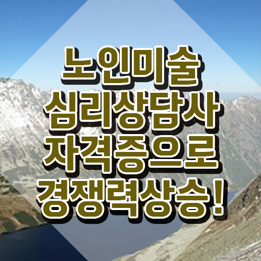 노인미술심리 , 노인미술심리상담사 자격증 취득한 노하우 살펴보기