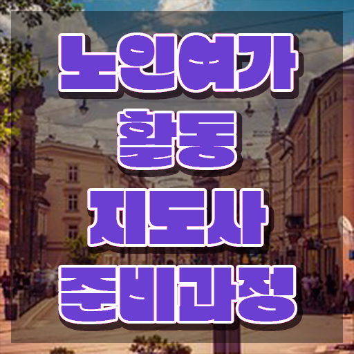  노인여가활동 지도사 , 노인여가활동지도사자격증 취득한 방법 및 취업