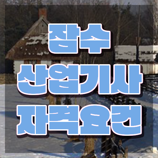  잠수산업기사 시험자격 잠수산업기사 취득자격 학점은행제로 쉽고 빠르게 성공한 후기
