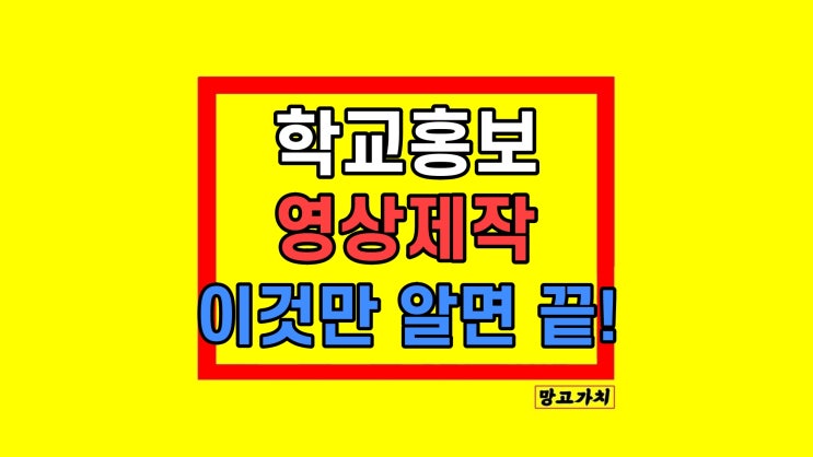 학교홍보 영상제작업체 유치원 중고등학교 대학교 이것만 알면! 학교홍보 영상제작업체 유치원 중고등학교 대학교 이것만 알면!