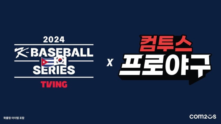 [다나와] 컴투스, 대한민국 <b>야구 대표팀</b> 평가전 공식 <b>후원</b>