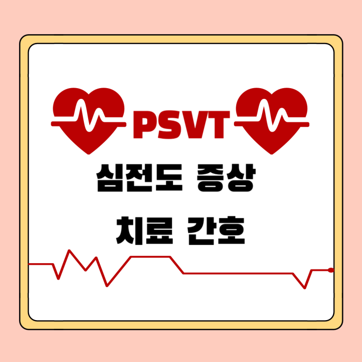  PSVT(발작성 상심실성 빈맥) EKG 심전도 증상 치료 간호