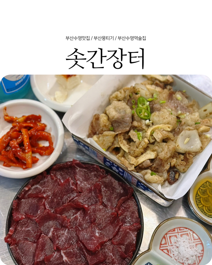  수영술집 당일도축 신선한 뭉티기 맛집 솟간장터