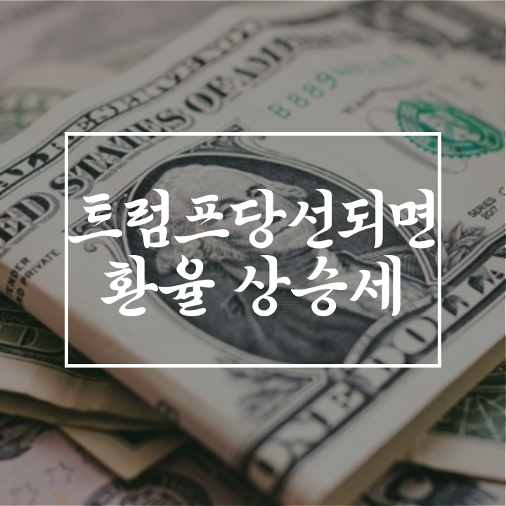 미 대선 D-7 트럼프 당선 기대감에 <b>이시바</b> 쇼크... 환율... 