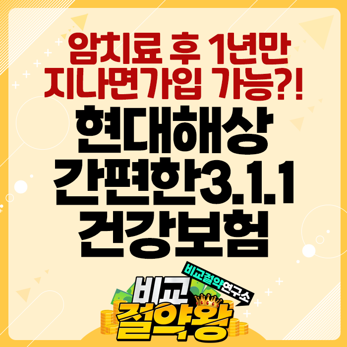  현대해상 간편한311건강보험 암치료 후 1년만 지나면 가입가능