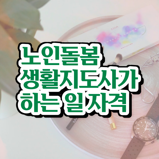  노인맞춤돌봄서비스 , 노인돌봄생활지원사 자격증 합격한 후기 소개합니다