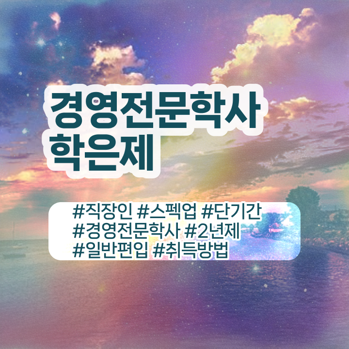  회계사 경영학 , 경영학 학위 일과 병행하며 간편하게 완료한 꿀팁 모음