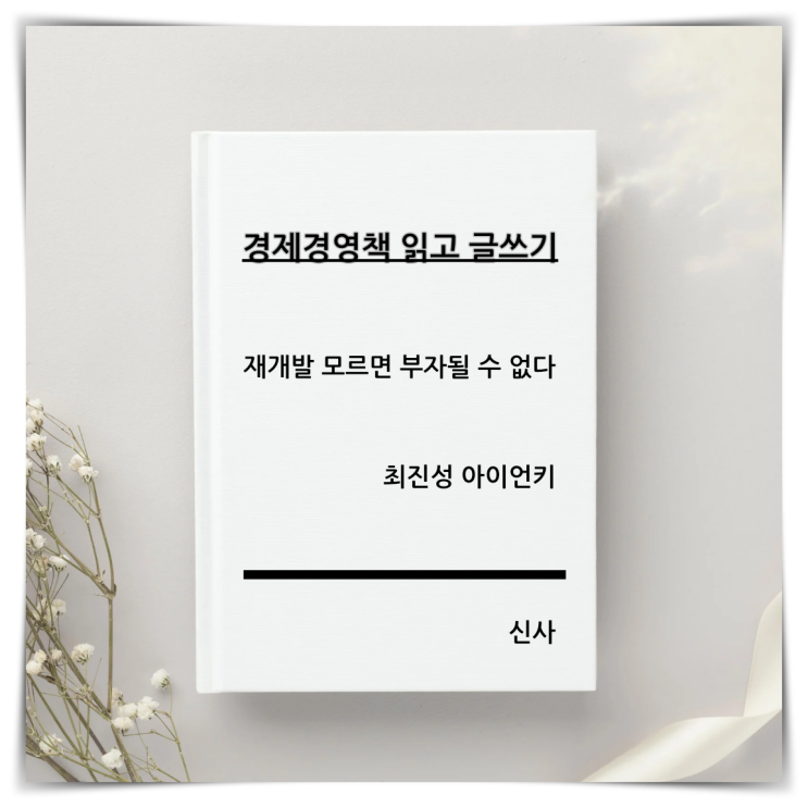  경제경영책 읽고 글쓰기 최진성 아이언키 5부