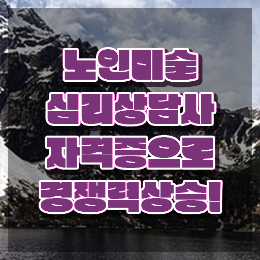  노인미술치료프로그램 , 노인미술심리상담사 자격증 온라인으로 준비한 과정 및 고용 전망