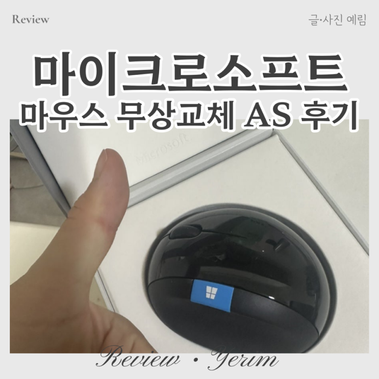  마이크로소프트 마우스 무상교체 AS 후기