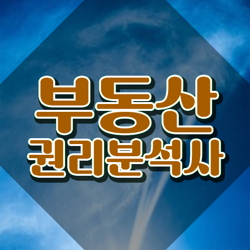  , 인강으로 간편하게 부동산권리분석사자격증 공부한 방법