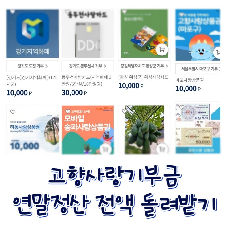  고향사랑기부금 | 고향사항기부제 - 연말정산 세액공제, 답례품, 카드 할인 꿀팁