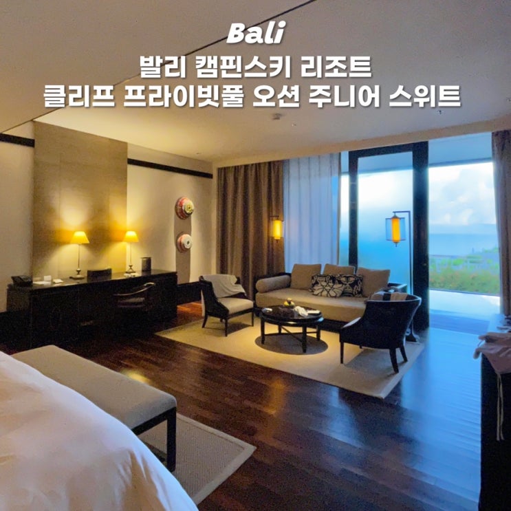  발리 팜투어 신혼여행 캠핀스키 리조트 오션 주니어 스위트 예약 숙박 후기