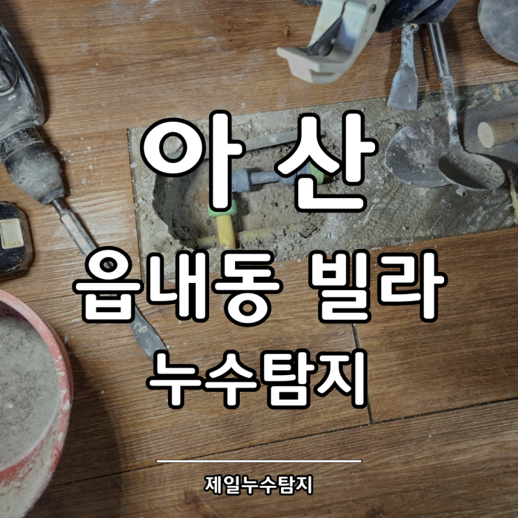  아산 누수탐지 읍내동 빌라