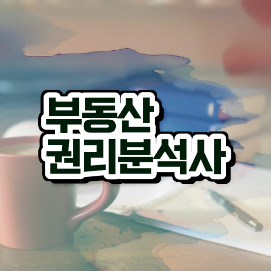  부동산종합공부 , 1달 만에 부동산권리분석사 취득한 과정