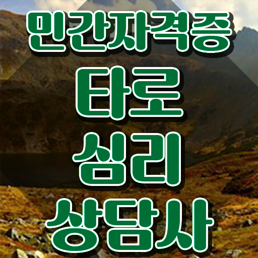  대구 동성로 타로 , 타로상담전문가 타로상담전문가자격증 합격 비법 , 온라인 과정