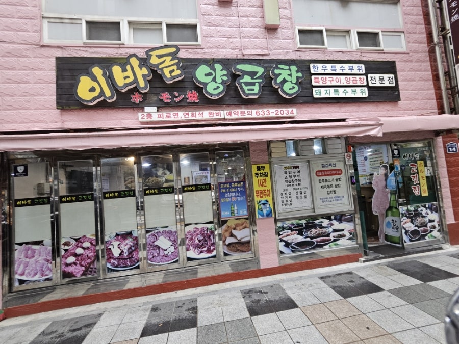 이바돔양곱창 사진 1
