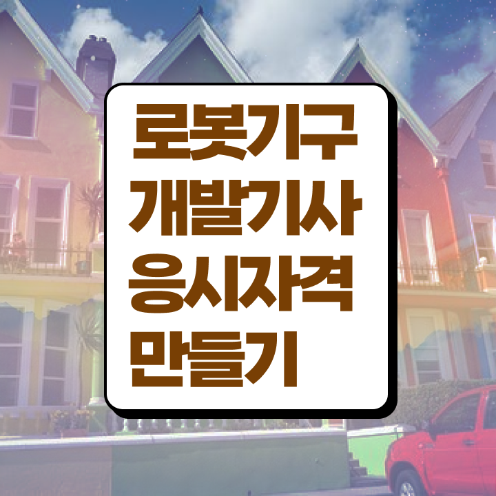  로봇기구개발기사 시험응시자격 독학으로 쉽고 빠르게 끝낸 전략