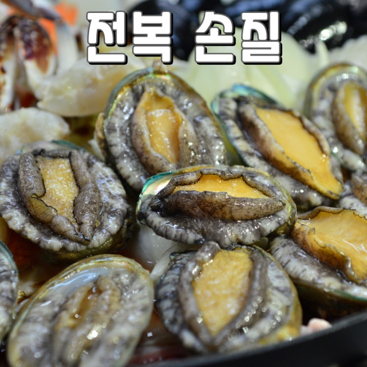 전복 손질 이렇게 하면 쉬워요!