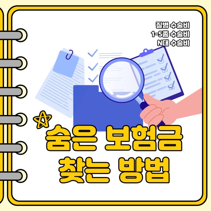  질병수술비, 1-5종수술비, N대수술비: "숨은 보험금 찾는 방법"