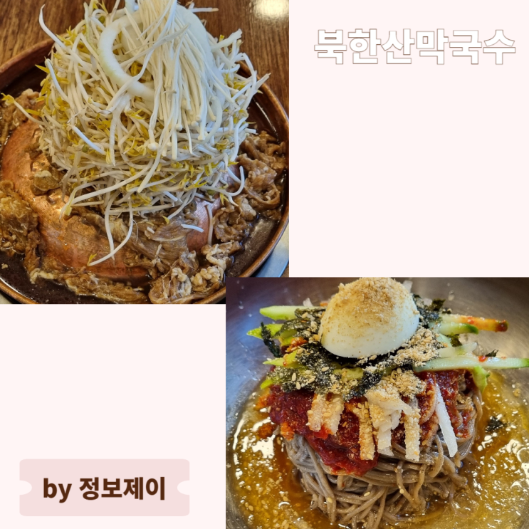  북한산 맛집 불고기 주는 북한산막국수