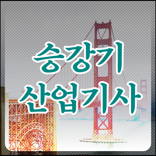  승강기산업기사 전공 승강기산업기사 시험자격 인강으로 단기간에 완료한 노하우