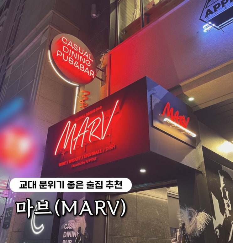  MARV 마브 | 교대역 와인&위스키바 모임장소 추천
