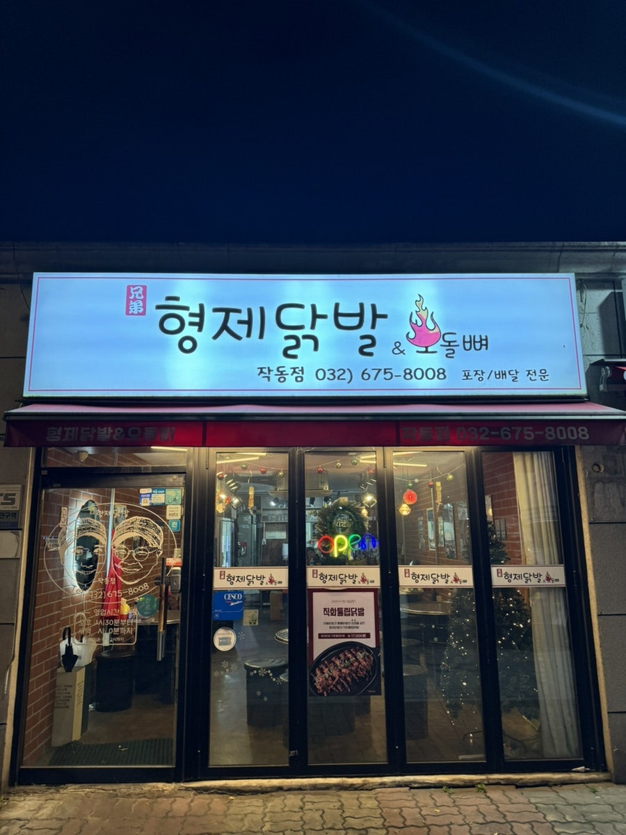 형제닭발 범박점 사진 2