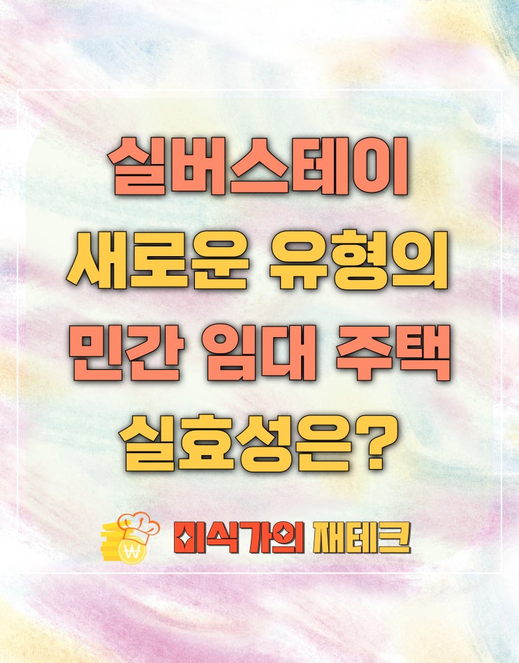  실버 스테이 새로운 민간임대주택 실효성은?