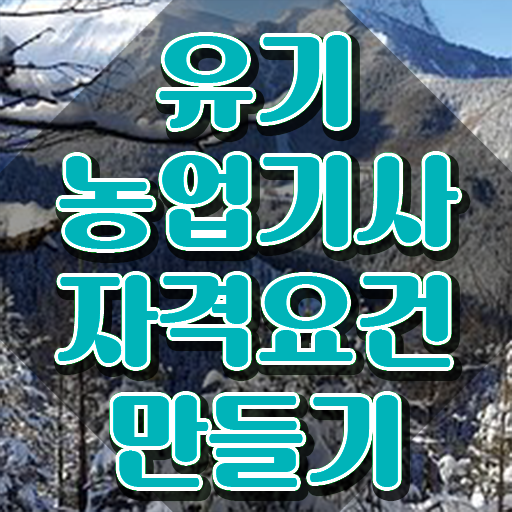  유기농업기사 준비기간 유기농업기사 시험응시자격 학점은행제로 쉽고 빠르게 완료한 과정
