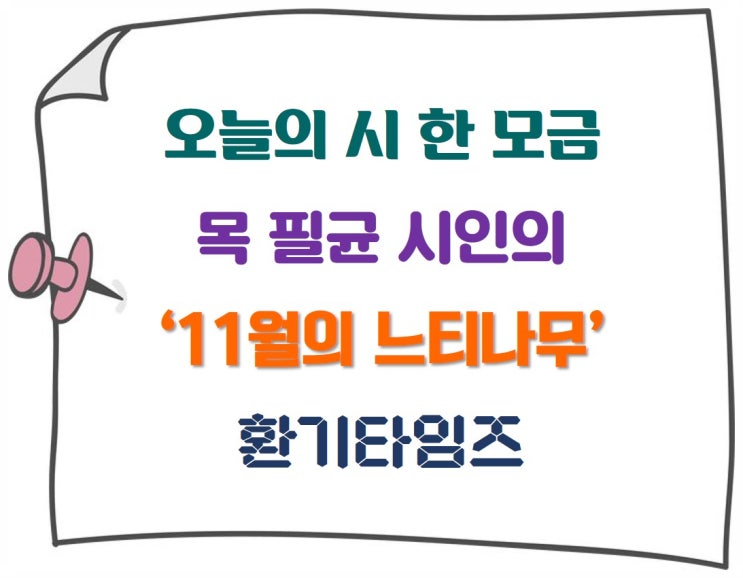 오늘의 시 한 모금_목필균 시인의 '11월의 느티나무'_환기타임즈 오늘의 시 한 모금_목필균 시인의 '11월의 느티나무'_환기타임즈