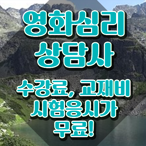  영화심리상담사 인강 , 영화심리상담사 자격증 한달 만에 합격한 후기 및 취업