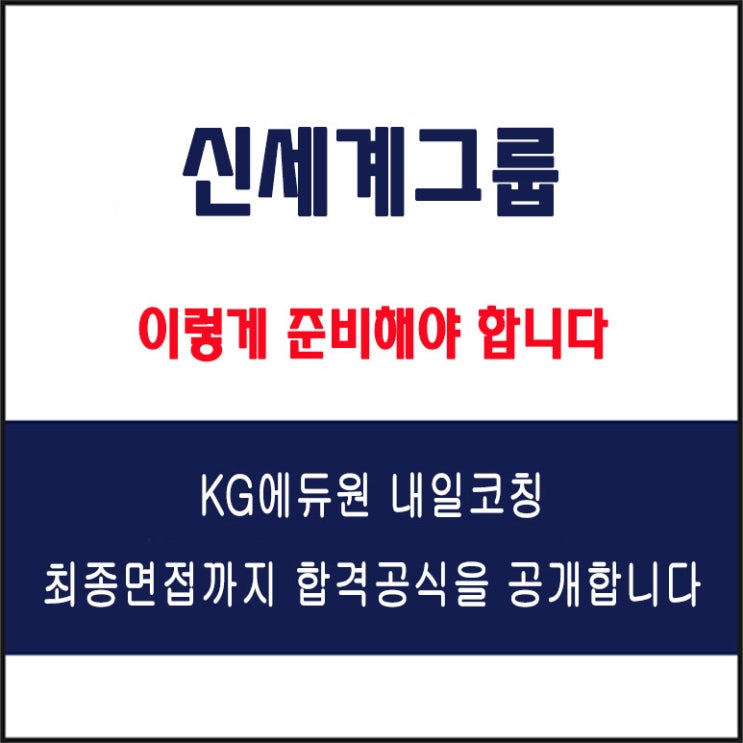  신세계그룹 면접 준비 학원, 면접 예상 질문과 준비 방법 및 주의할 점, 내일코칭