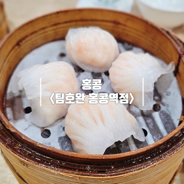  홍콩 미슐랭 원스타 '팀호완 홍콩역점' 딤딤섬과 비교 후기 (위치, 웨이팅)